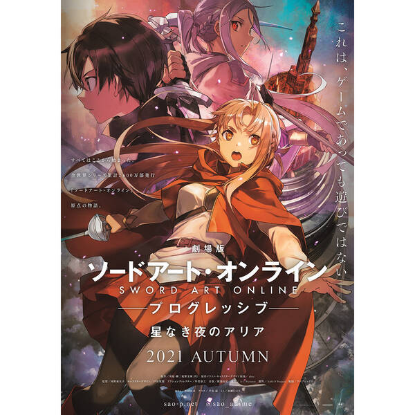 劇場版 ソードアート オンライン プログレッシブ 星なき夜のアリア 21年秋公開決定 ソードアート オンライン フィルムオーケストラコンサート21 4都府県で開催決定 21年3月27日 エキサイトニュース