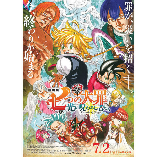 劇場版 七つの大罪 光に呪われし者たち 原作 鈴木央渾身の描き下ろし本ポスターと本予告到着 フィナーレを彩る主題歌はポルノグラフィティ 岡野昭仁 その先の光へ に決定 21年4月15日 エキサイトニュース