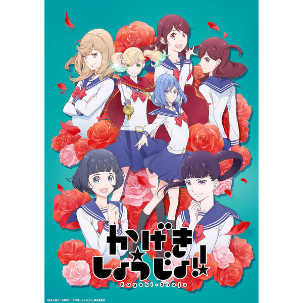 7月より放送開始 Tvアニメ かげきしょうじょ キービジュアル 第1弾pv解禁 千本木彩花 花守ゆみりらメインキャスト発表 Opテーマは Saji 星のオーケストラ に決定 21年4月16日 エキサイトニュース