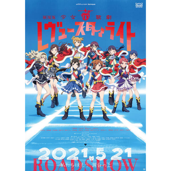 5月21日公開 劇場版 少女 歌劇 レヴュースタァライト 予告編 新キービジュアル公開 主題歌cd 劇中歌アルバムvol 1 Vol 2も発売決定 21年4月19日 エキサイトニュース