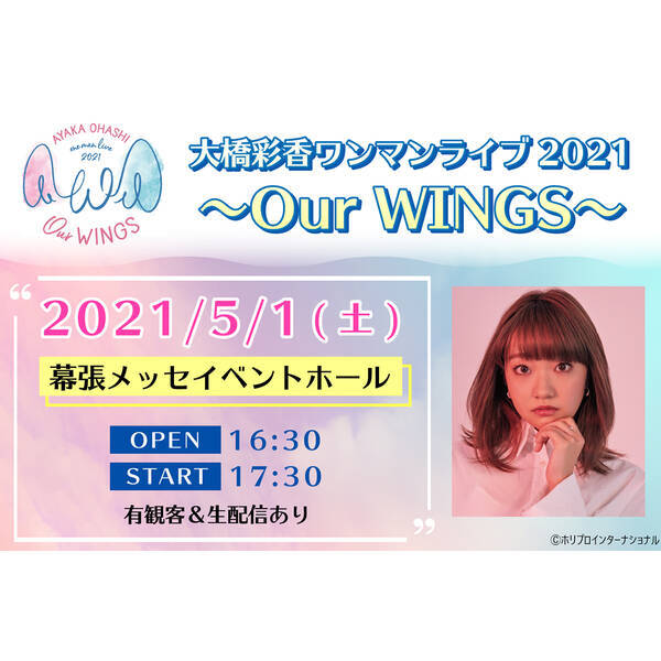 このセトリを完遂できたら すごいライブになる 大橋彩香ワンマンライブ21 Our Wings 開催直前インタビュー 21年4月25日 エキサイトニュース