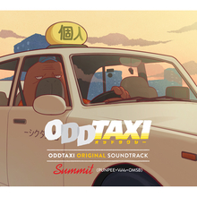 アニメ『オッドタクシー』の『ODDTAXI ORIGINAL SOUNDTRACK』に、スカートとPUNPEE「ODDTAXI」＆三森すずこ「シュガーレス・キッス」の追加収録が決定！