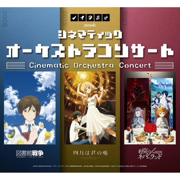 アニメ 図書館戦争 四月は君の嘘 約束のネバーランド の音楽を生演奏で ノイタミナ Presents シネマティックオーケストラコンサート 来場者特典とセットリストの一部を公開 21年5月14日 エキサイトニュース