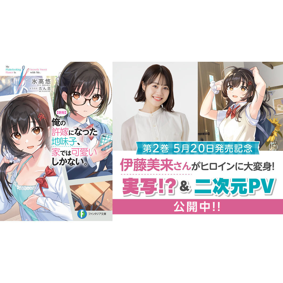 朗報 俺の許嫁になった地味子 家では可愛いしかない 人気声優 伊藤美来による実写 二次元pv公開 21年5月25日 エキサイトニュース