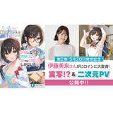 「『【朗報】俺の許嫁になった地味子、家では可愛いしかない。』人気声優・伊藤美来による実写＆二次元PV公開！」の画像1