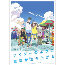 劇場オリジナルアニメーション『サイダーのように言葉が湧き上がる』大貫妙子の劇中歌とnever young beachの主題歌を収録したオリジナルサウンドトラックの発売日が7月21日に決定！