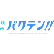 TVアニメ『バクテン!!』映画化決定！『映画 バクテン!!』製作決定PV公開！
