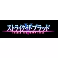 Ova ストライク ザ ブラッド 発売直前ニコ生 種田梨沙 日高里菜 葉山いくみが出演 15年12月22日 エキサイトニュース