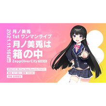 にじさんじ所属「月ノ美兎」待望の1stワンマンライブ「月ノ美兎は箱の中」2021年11月16日 Zepp DiverCity (TOKYO)にて開催決定！