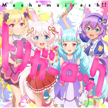「SHOW BY ROCK!!」9月15日発売、Mashumairesh!!新曲「トリガーロック」MUSIC VIDEO公開！