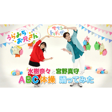 TVアニメ『うらみちお兄さん』水樹奈々と宮野真守による「ABC体操」ダンス動画を公開！