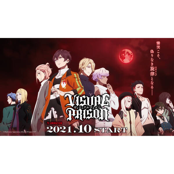 21年10月放送開始のtvアニメ ヴィジュアルプリズン Op Ed 挿入歌情報公開 21年8月10日 エキサイトニュース