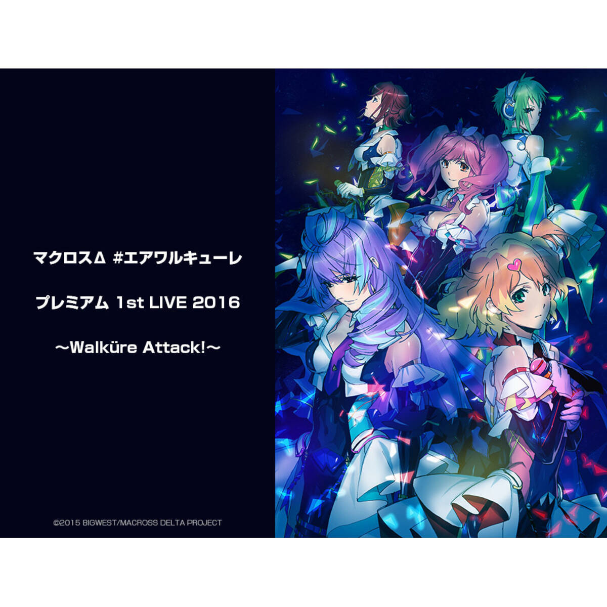 マクロスd 戦術音楽ユニット ワルキューレ 16年ライブツアーファイナルの完全版を8月28日 土 に世界18ヶ国に向けて配信決定 21年8月日 エキサイトニュース