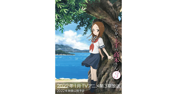Tvアニメ からかい上手の高木さん３ 22年1月放送決定 ティザービジュアル 最新pvも公開 さらに映画も22年公開予定 21年9月1日 エキサイトニュース