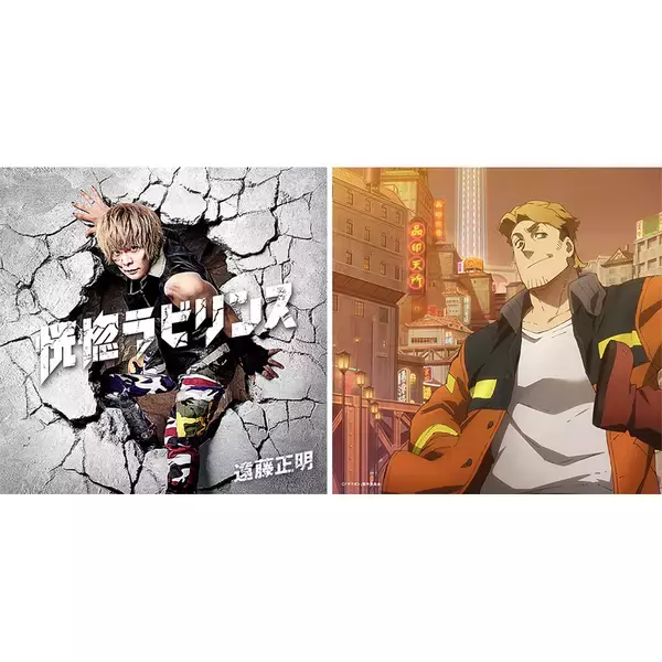 「遠藤正明 ニューシングル「恍惚ラビリンス」ジャケット写真・試聴動画解禁！　TVアニメ『サクガン』オリジナルサウンドトラックが2022 年1 ⽉12 ⽇（⽔）発売決定」の画像