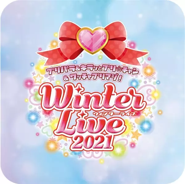10月から放送中のアニメ『ワッチャプリマジ！』も初参戦！「プリパラ&キラッとプリ☆チャン＆ワッチャプリマジ!　Winter Live 2021」開催決定！