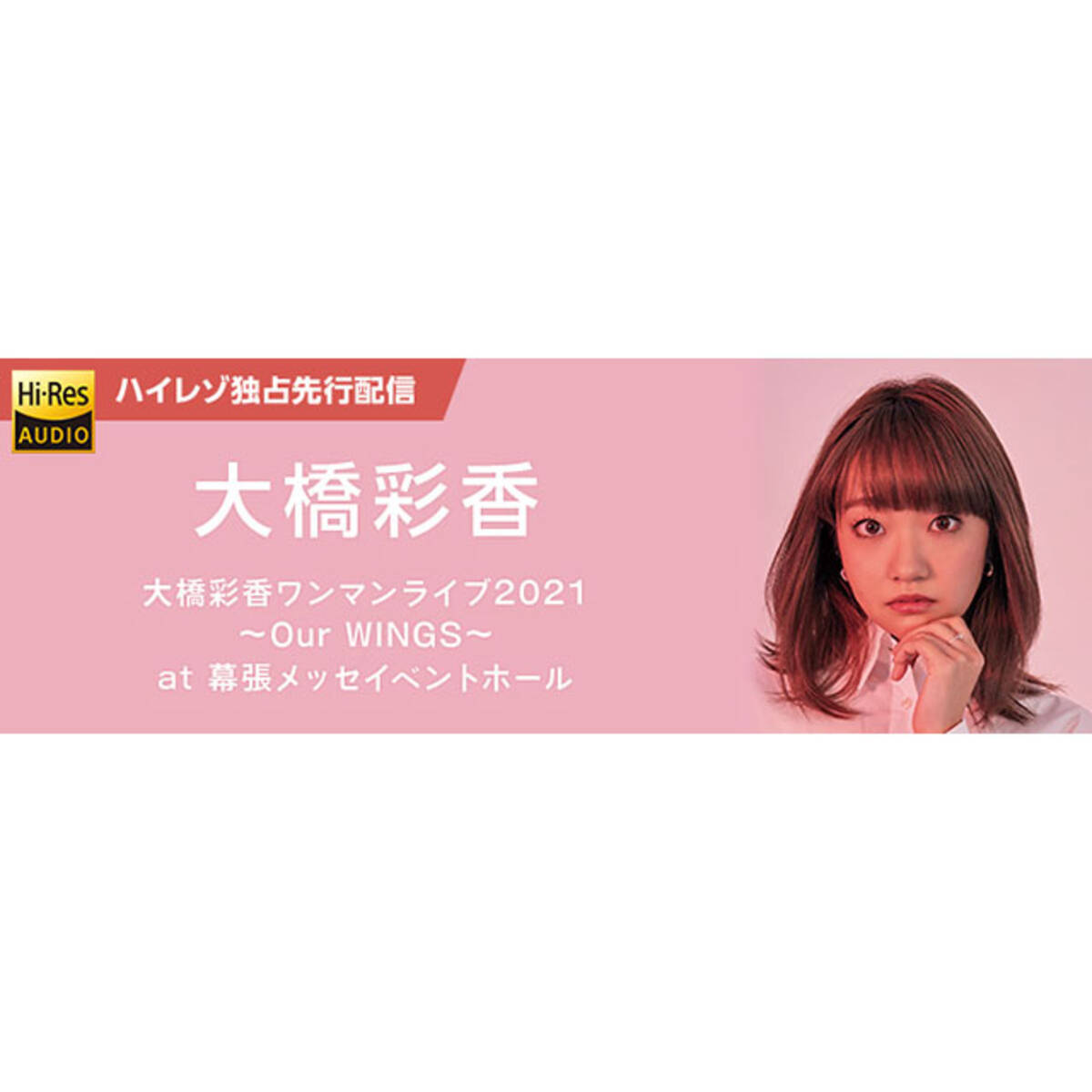 大橋彩香ワンマンライブ21 Our Wings At 幕張メッセイベントホールライブ音源 Moraで独占先行配信スタート 21年11月11日 エキサイトニュース
