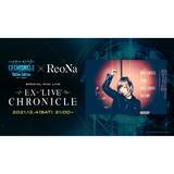 「『ソードアート・オンライン-エクスクロニクル- Online Edition』ReoNa 配信ミニライブが12月4日(土)に開催決定！」の画像1