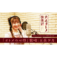 TVアニメ『大正オトメ御伽話』のヒロイン立花夕月役の会沢紗弥がOP主題歌「オトメの心得」歌唱！YouTubeにて公開！