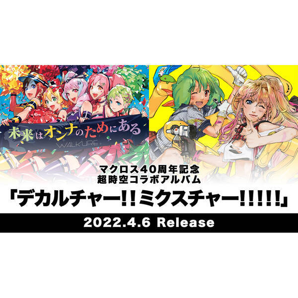 マクロス40周年記念 超時空コラボアルバム デカルチャー ミクスチャー 22年4月6日発売決定 マクロスf ギャラクシーライブ 21 リベンジ オフィシャルレポートも到着 21年11月23日 エキサイトニュース