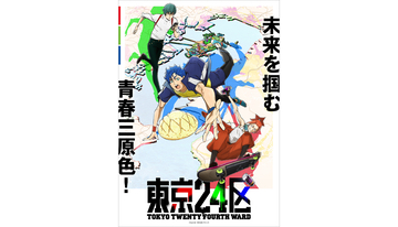 2022年1月放送 オリジナルTVアニメ『東京24区』アニメーション映像初公開となる第１弾PV＆キービジュアルを解禁！追加キャスト＆スタッフ情報、主題歌情報も公開！