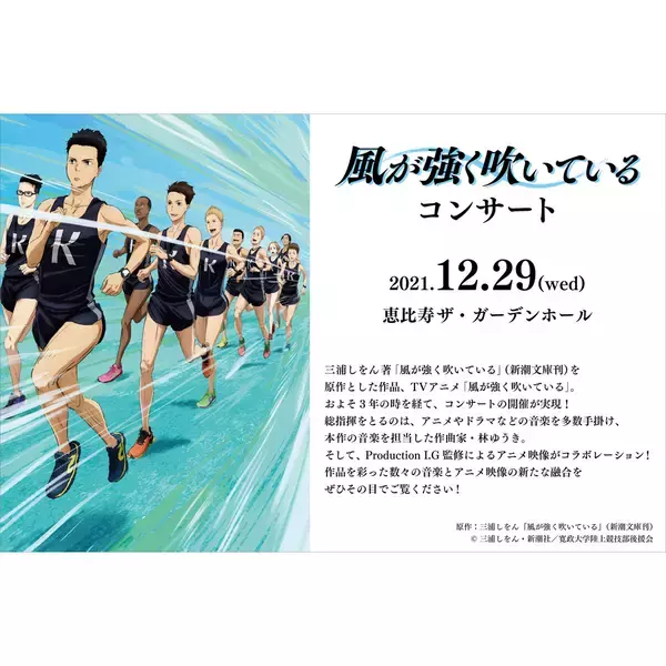 TVアニメ『風が強く吹いている』のコンサートが12月29日東京で開催決定！