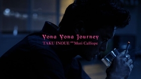TAKU INOUE 新曲「Yona Yona Journey / TAKU INOUE & Mori Calliope」MUSIC VIDEOが公開！