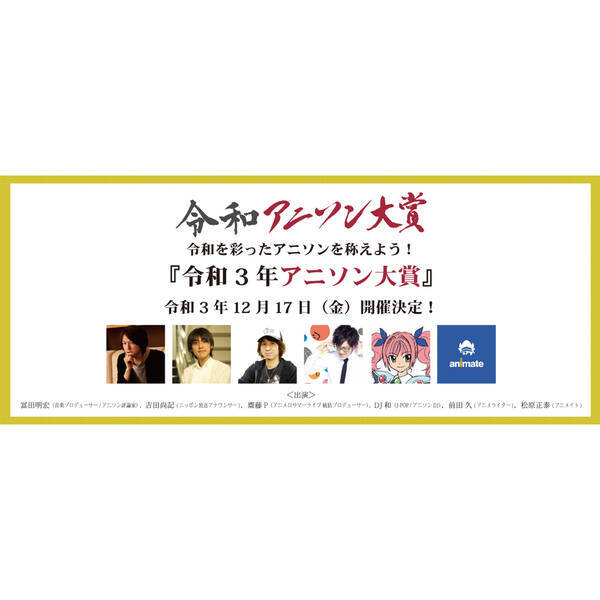 12月17日（金）開催『令和３年アニソン大賞』各ノミネート楽曲が発表！