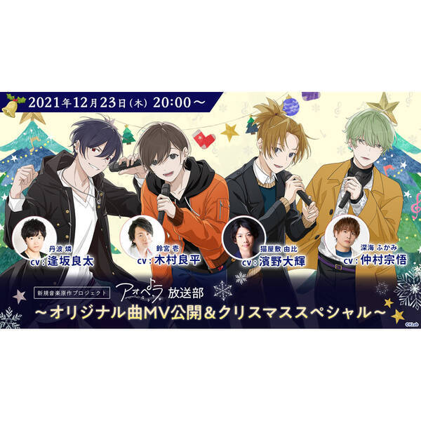 木村良平 逢坂良太 濱野大輝 仲村宗悟 出演決定 アオペラ Aoppella 放送部 オリジナル曲mv公開 クリスマススペシャル 12月23日 木 時 生配信決定 21年12月16日 エキサイトニュース