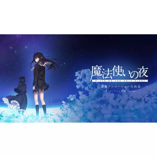 TYPE-MOON×ufotable最新作『魔法使いの夜』劇場アニメーション化決定！　