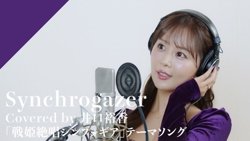 CrosSing 13th SEASON より井口裕香が出演！TVアニメ『戦姫絶唱シンフォギア』OPテーマの「Synchrogazer」をカバー！
