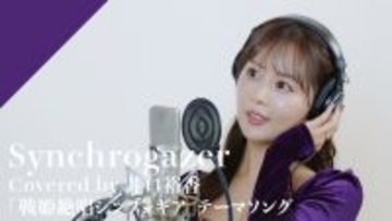 CrosSing 13th SEASON より井口裕香が出演！TVアニメ『戦姫絶唱シンフォギア』OPテーマの「Synchrogazer」をカバー！