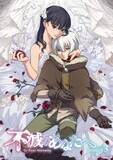 「前世編から現世編までの壮大な軌跡を紡いだアニメ『不滅のあなたへ』×現世編 主題歌「ふめつのあなた」スペシャルムービー解禁！」の画像1