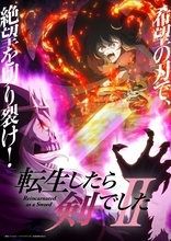 TVアニメ「転生したら剣でしたII」2026年10月7日から放送開始！キービジュアル第1弾、PV第2弾、番宣CMを解禁！＆主題歌情報を公開！