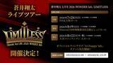 「蒼井翔太、約2年ぶりのライブツアー開催決定！「蒼井翔太 LIVE 2026 WONDER lab. LIMITLESS」7月よりスタート！」の画像1
