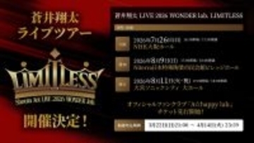 蒼井翔太、約2年ぶりのライブツアー開催決定！「蒼井翔太 LIVE 2026 WONDER lab. LIMITLESS」7月よりスタート！