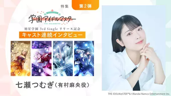 【連載】「学園アイドルマスター」初星学園3rd Singleリリース記念キャスト連続インタビュー：第6回目 七瀬つむぎ（有村麻央役）