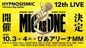 ヒプマイ、全7ディビジョン21人が集結！ファン待望の12thライブ2026年10月開催決定！11thライブのBlu-rayも発売決定！
