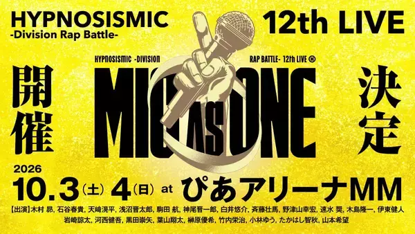 ヒプマイ、全7ディビジョン21人が集結！ファン待望の12thライブ2026年10月開催決定！11thライブのBlu-rayも発売決定！