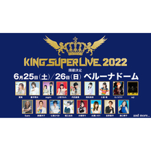キングレコード主催の大型フェス「KING SUPER LIVE 2022」開催記念!!2018年9月に開催された「KING SUPER LIVE 2018」よりアーティストコラボ映像をYouTubeにて2週連続プレミア公開!!