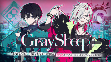 MAGES.×望月けいが贈る『B-PROJECT』に続くLOVE＆ART新プロジェクト『Gray Sheep』始動！