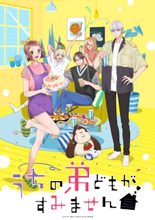 大人気コミック『うちの弟どもがすみません』がTVアニメ化！7月より連続２クール・全24話にて放送開始！キービジュアル、第1弾PVを解禁！