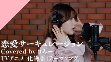 CrosSing 13th SEASONより、りみーが出演！TVアニメ『化物語』OPテーマの「恋愛サーキュレーション」をカバー！