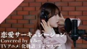 CrosSing 13th SEASONより、りみーが出演！TVアニメ『化物語』OPテーマの「恋愛サーキュレーション」をカバー！