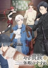 TVアニメ『穏やか貴族の休暇のすすめ。』ノンクレジットオープニング映像＆ノンクレジットエンディング映像公開！