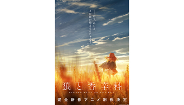シリーズ15周年を迎えたエンタメノベル『狼と香辛料』の完全新作アニメ制作が決定！ティザービジュアル&発表記念PVを公開!!