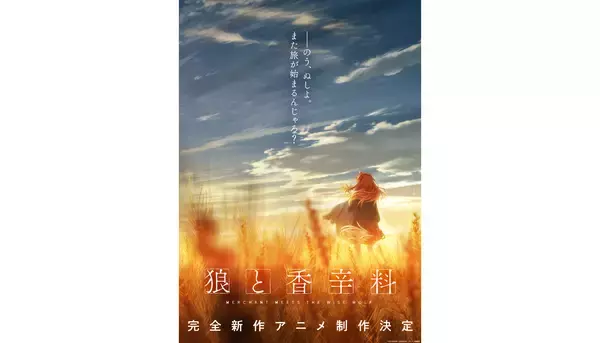 シリーズ15周年を迎えたエンタメノベル『狼と香辛料』の完全新作アニメ制作が決定！ティザービジュアル&発表記念PVを公開!!