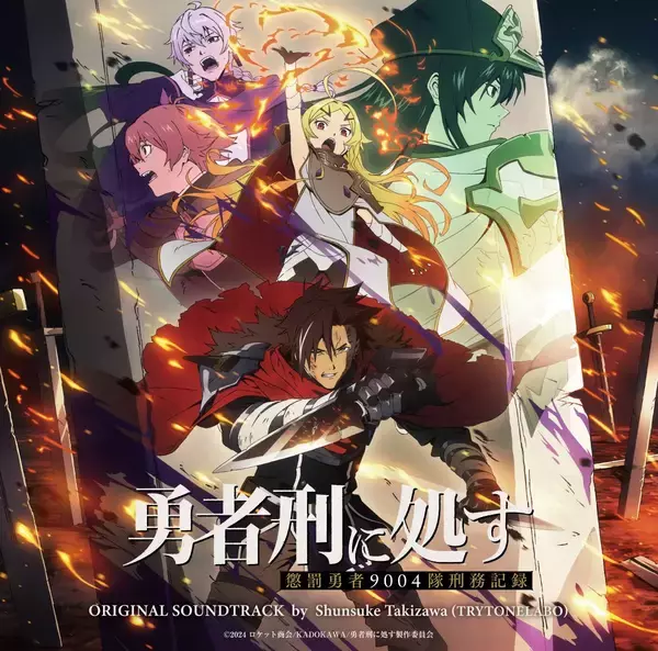 TVアニメ『勇者刑に処す 懲罰勇者9004隊刑務記録』オリジナルサウンドトラック4月1日発売！