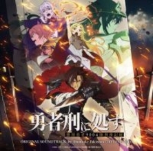 TVアニメ『勇者刑に処す 懲罰勇者9004隊刑務記録』オリジナルサウンドトラック4月1日発売！