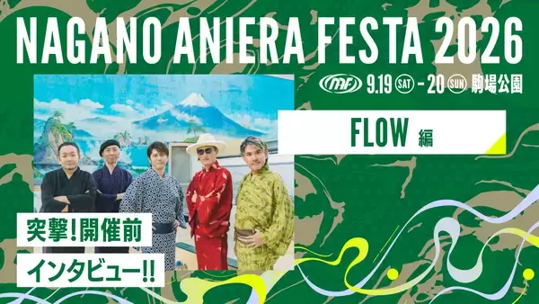 【連載】アニソン野外フェス“ナガノアニエラフェスタ2026”開催近づく！出演アーティストに本番への意気込みを聞く!!第1回：FLOW